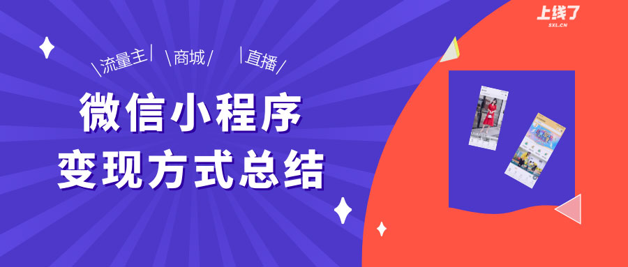 小程序变现 小程序变现